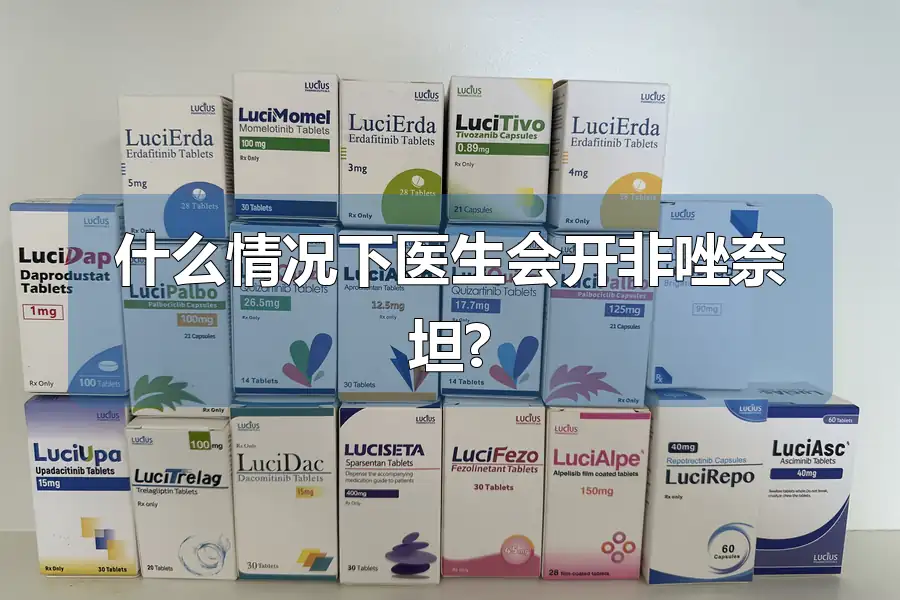 什么情况下医生会开非唑奈坦?