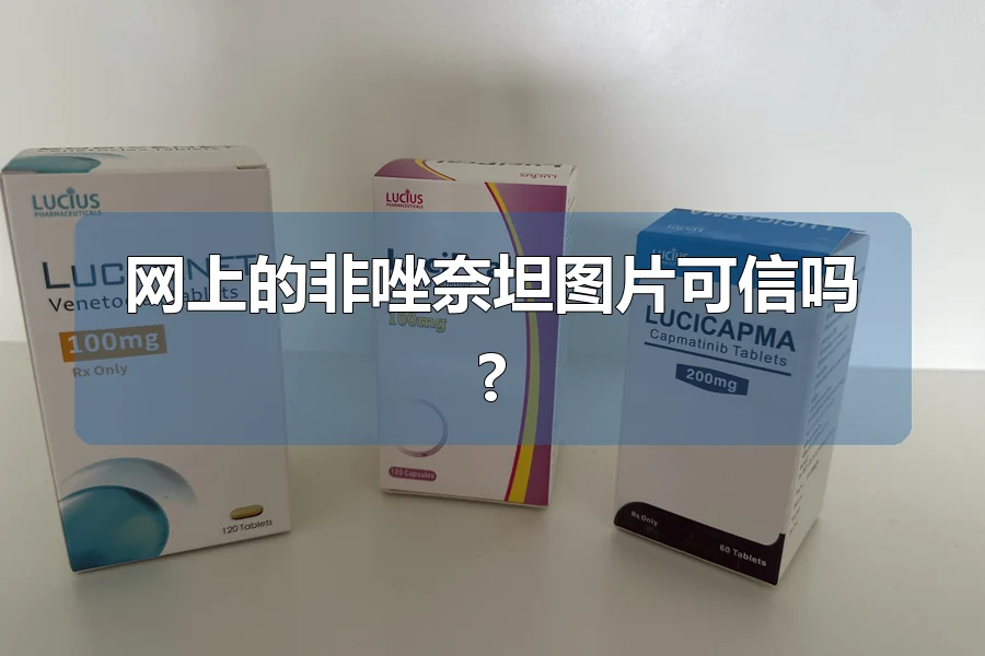 网上的非唑奈坦图片可信吗?